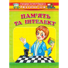 Пам'ять та інтелект. Серія: виховуємо розумничків (м.)