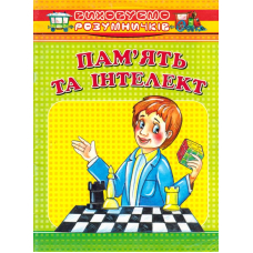 Пам'ять та інтелект. Серія: виховуємо розумничків (м.)