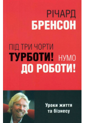 Під три чорти турботи! Нумо до роботи!