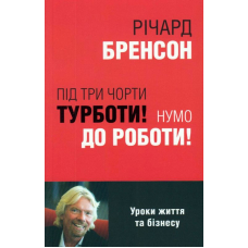 Під три чорти турботи! Нумо до роботи!