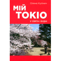 Мій Токіо у свята і будні