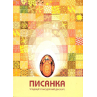 Писанка: традиції та модерний дискурс