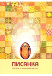 Писанка: традиції та модерний дискурс