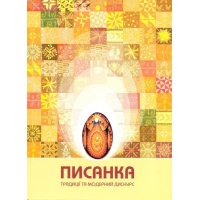 Писанка: традиції та модерний дискурс