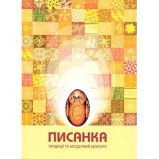 Писанка: традиції та модерний дискурс