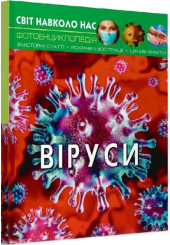 Світ навколо нас. Віруси