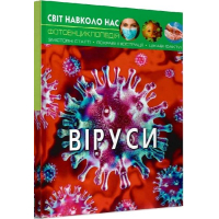 Світ навколо нас. Віруси