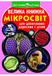 Велика книжка. Мікросвіт