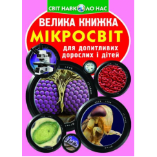 Велика книжка. Мікросвіт