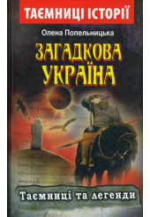 Загадкова Україна. Таємниці та легенди
