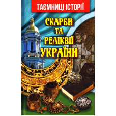 Скарби та реліквії України