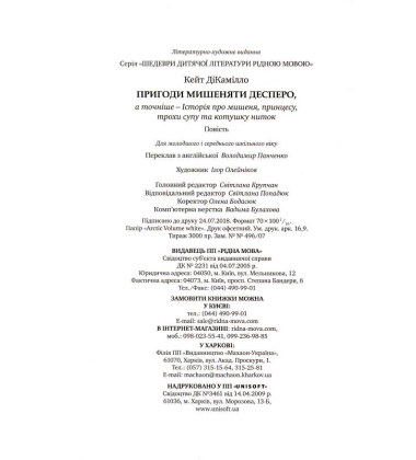 Пригоди мишеняти Десперо