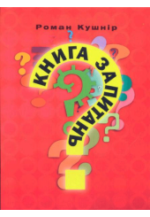Книга запитань