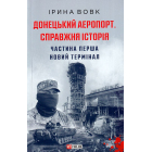 Донецький аеропорт. Справжня історія. Ч.1. Новий термінал