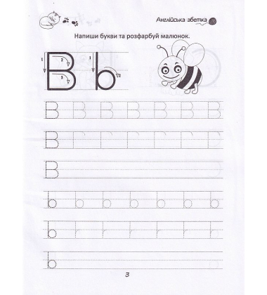 Розвиваємо навички письма. Прописи 4+. English alphabet