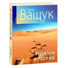 Україна в пісках