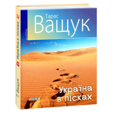 Україна в пісках