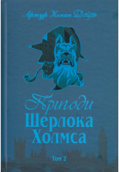 Пригоди Шерлока Холмса. Том 2