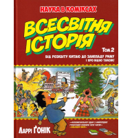 Всесвітня історія. Том 2 : Від розквіту Китаю до занепаду Риму. І про Індію також! (інтегральна)