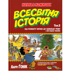 Всесвітня історія. Том 2 : Від розквіту Китаю до занепаду Риму. І про Індію також! (інтегральна)