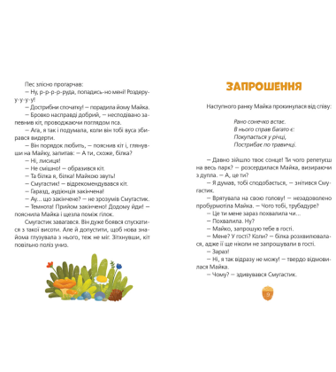 Майка і Смугастик