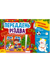 Переддень різдва Святкові аплікації