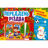 Переддень різдва Святкові аплікації