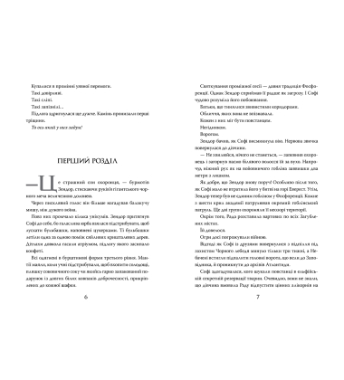 Хранителька загублених міст. Книга 5