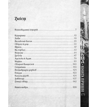 Потьма. Книга пришт