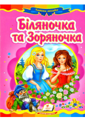 Біляночка та Зоряночка