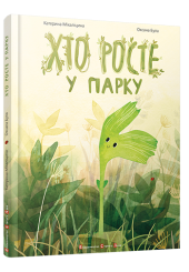 Хто росте у парку?