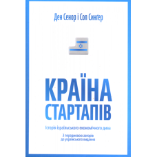 Країна стартапів. Історія ізраїльського економічного дива