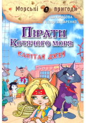 Пірати Котячого моря. Капітан Джен