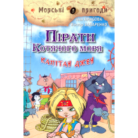 Пірати Котячого моря. Капітан Джен