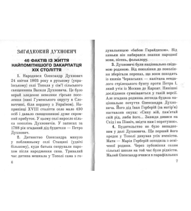 Загадковий Духнович