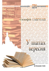 У шатах вересня