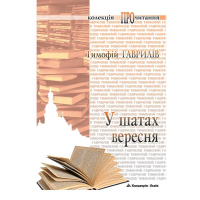 У шатах вересня
