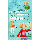 Сенсаційний репортаж Лоли. Книга 2