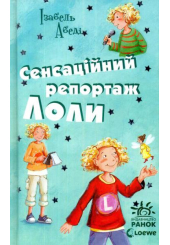 Сенсаційний репортаж Лоли. Книга 2