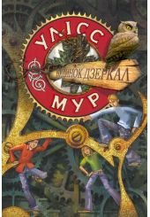 Будинок Дзеркал. Книга 3