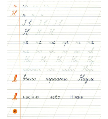 Я відмінник! Чистописання. 1 клас