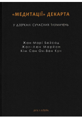 Медитації Декарта у дзеркалі сучасних тлумачень: Жан-Марі Бейсад, Жан-Лук Марйон, Кім Сан Он-Ван Ку