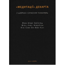 Медитації Декарта у дзеркалі сучасних тлумачень: Жан-Марі Бейсад, Жан-Лук Марйон, Кім Сан Он-Ван Ку