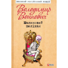 Малиновий пелікан