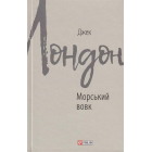 Морський Вовк