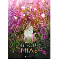 Вересова Міль