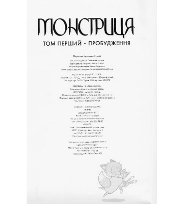 Монстриця. Том 1. Пробудження