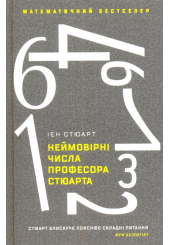Неймовірні числа професора Стюарта
