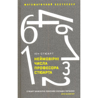Неймовірні числа професора Стюарта