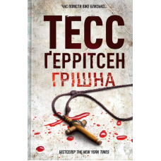 Грішна